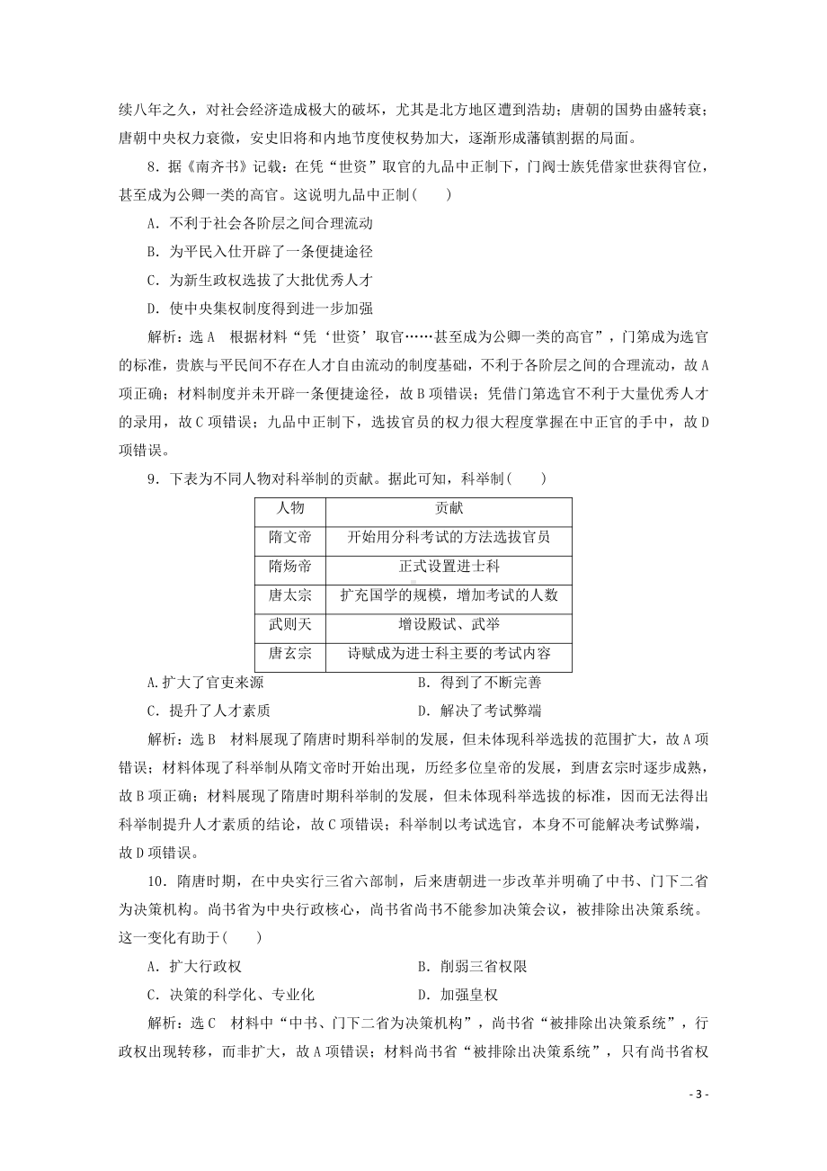 （新材料）2019统编版高中历史《必修中外历史纲要上册》单元综合检测二三国两晋南北朝的民族交融与隋唐统一多民族封建国家的发展卷含解析.doc_第3页