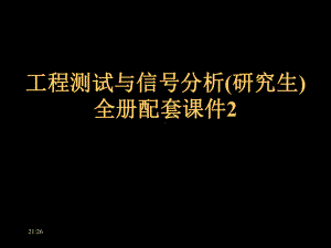 工程测试与信号分析(研究生)全册配套课件2.ppt