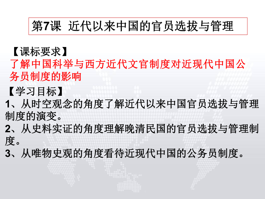 第7课 近代以来中国的官员选拔与管理 ppt课件-（新教材）2019新统编版高中历史选择性必修一国家制度与社会治理.ppt_第3页