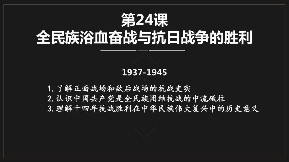 第24课《全民族浴血奋战与抗日战争的胜利 》ppt课件-（新教材）2019新统编版高中历史必修中外历史纲要上.pptx_第1页