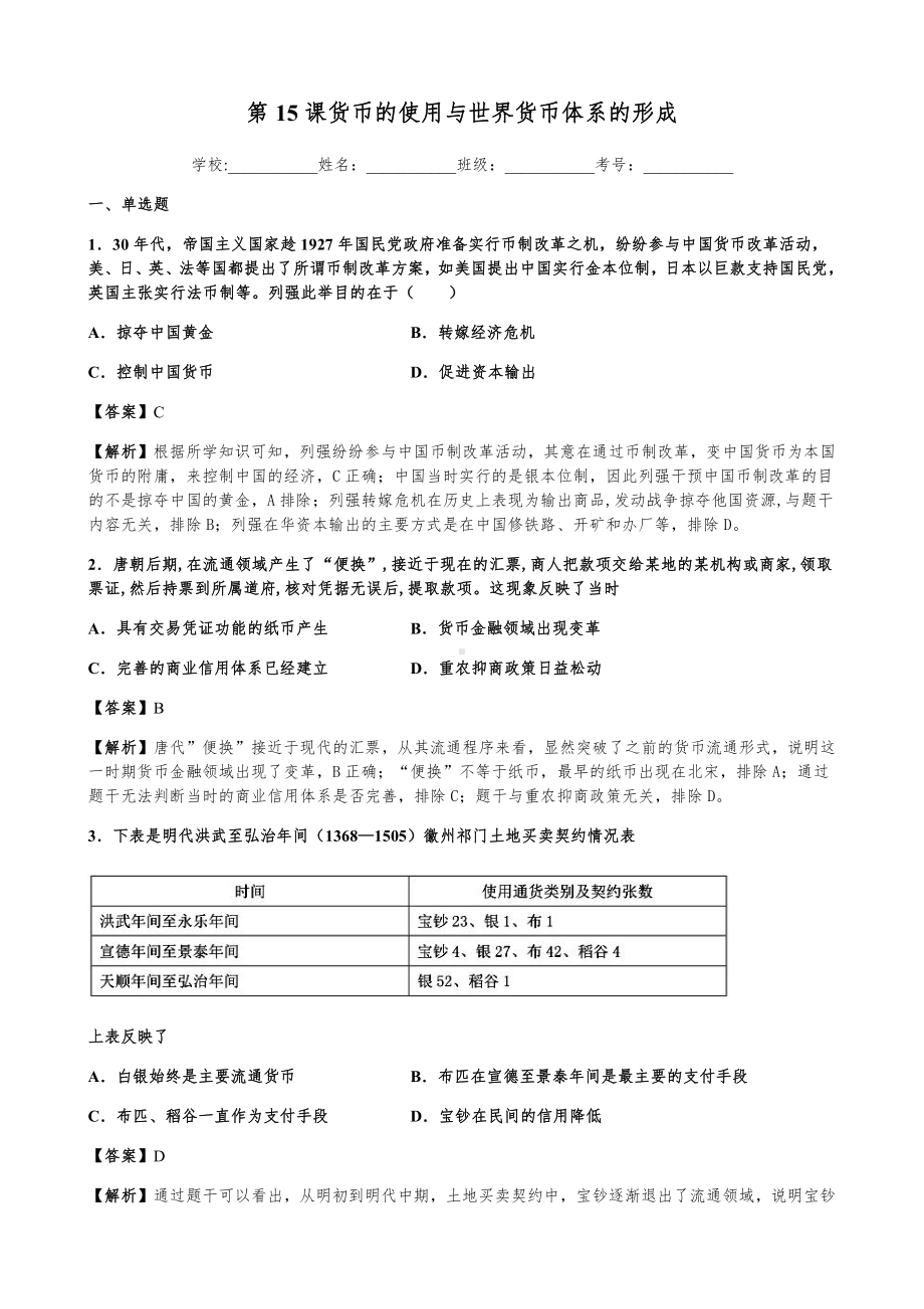 第15课 货币的使用与世界货币体系的形成 同步练习-（新教材）2019新统编版高中历史选择性必修一国家政治制度与社会治理.docx_第1页