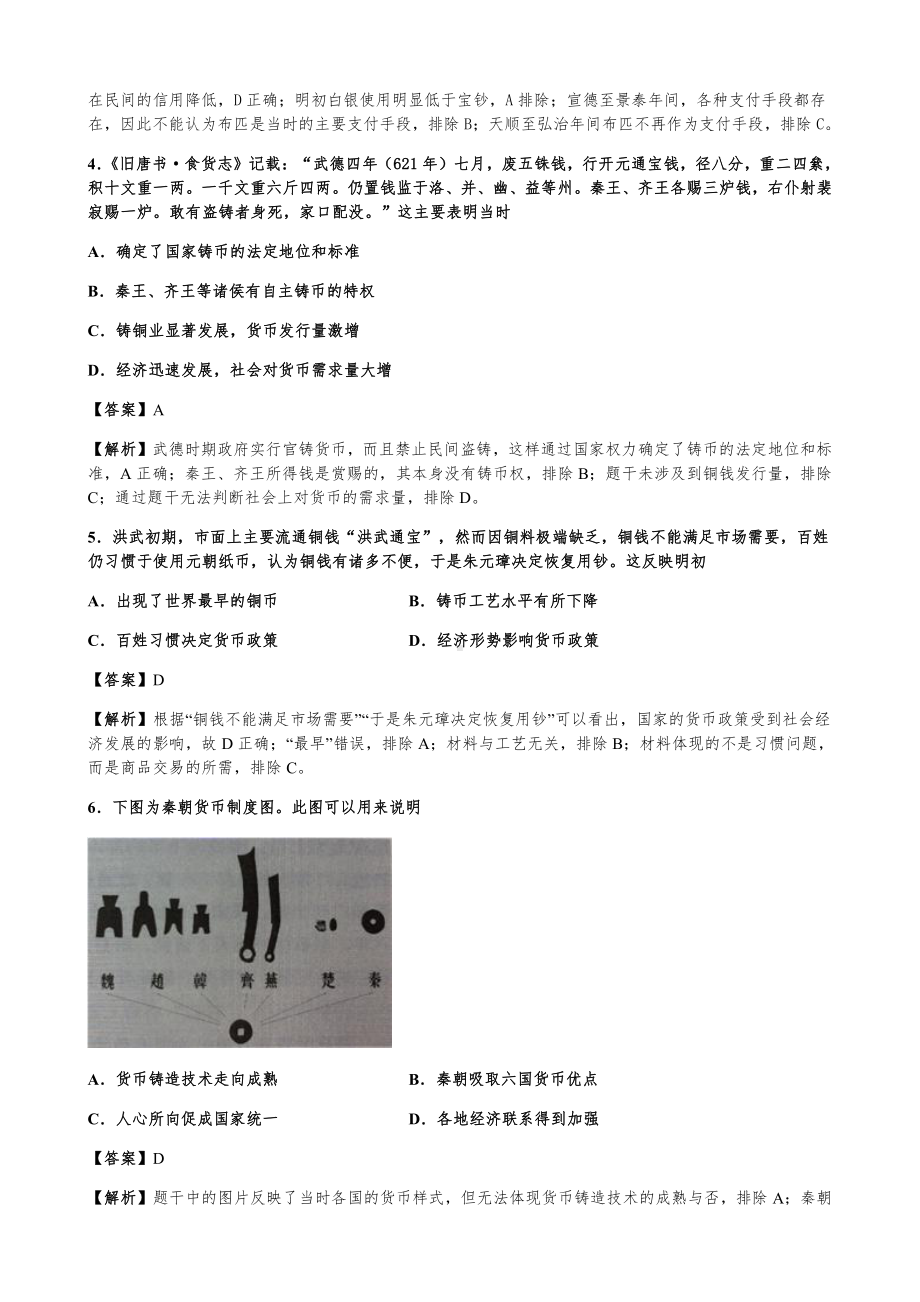 第15课 货币的使用与世界货币体系的形成 同步练习-（新教材）2019新统编版高中历史选择性必修一国家政治制度与社会治理.docx_第2页