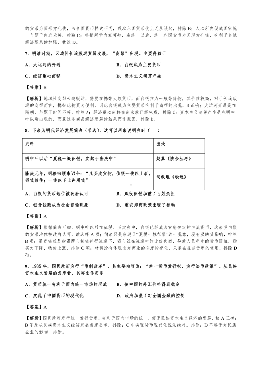 第15课 货币的使用与世界货币体系的形成 同步练习-（新教材）2019新统编版高中历史选择性必修一国家政治制度与社会治理.docx_第3页