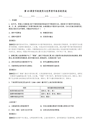 第15课 货币的使用与世界货币体系的形成 同步练习-（新教材）2019新统编版高中历史选择性必修一国家政治制度与社会治理.docx