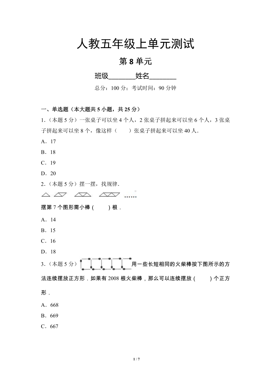 6年级上册数学人教版单元测试第8单元《数学广角-数与形》04（含答案）.docx_第1页