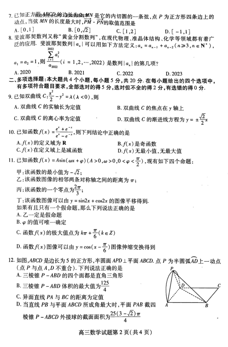 山东省潍坊市2021-2022学年高三上学期期末考试数学试题.pdf_第2页