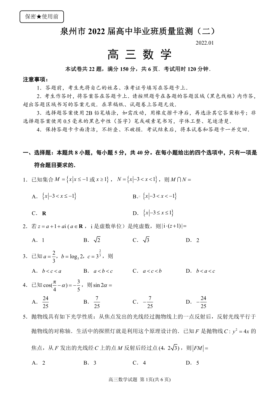 1-泉州市2022届高三监测（二）数学试题.pdf_第1页