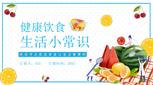 尚德守法食品安全让生活更美好健康饮食生活小常识PPT课件（带内容）.pptx