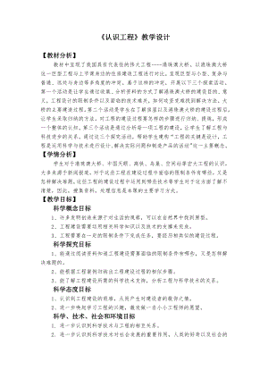 1.2认识工程 教学设计-教案-（含教材及学情分析、设计意图等）-2022新教科版六年级下册《科学》.docx