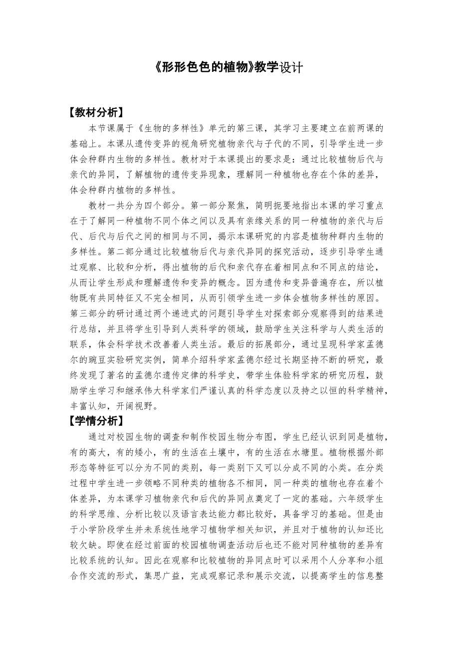 （精）2.3 形形色色的植物ppt课件（含教案+记录单）-2022新教科版六年级下册《科学》.rar