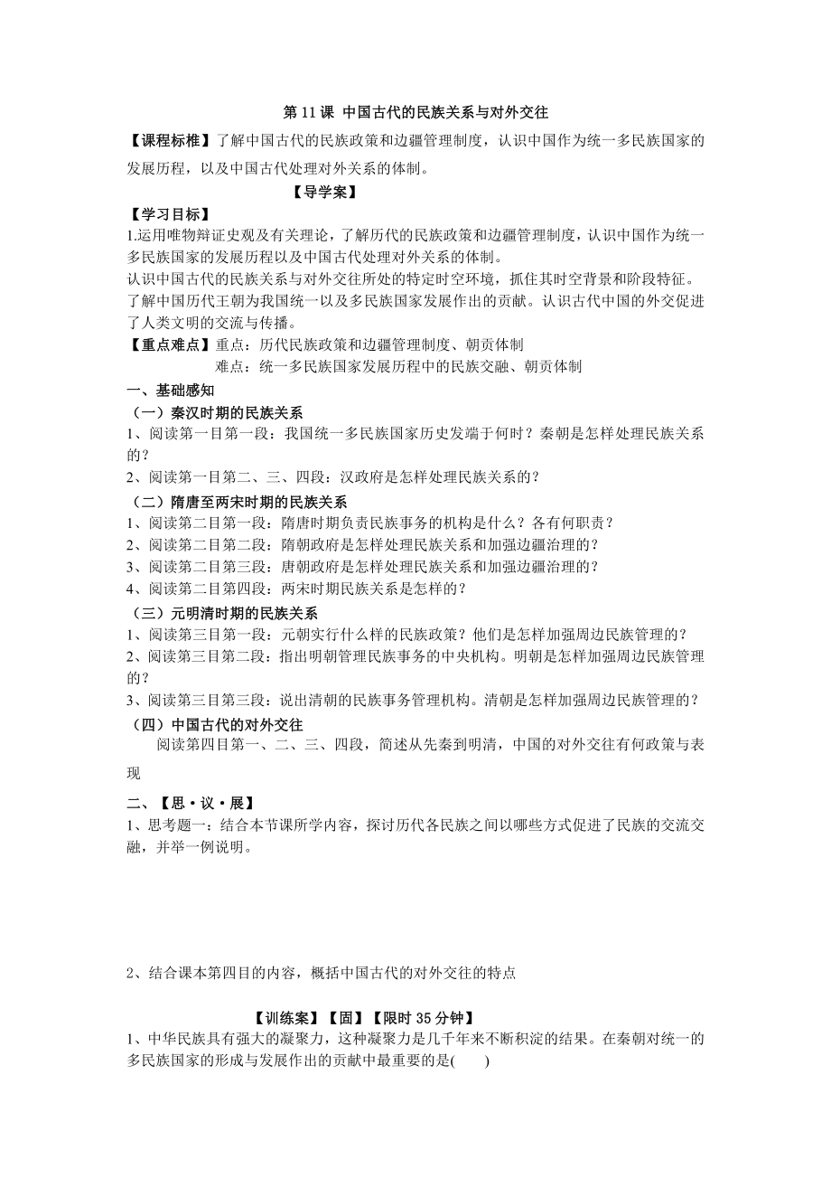 第11课 中国古代的民族关系与对外交往 学案-（新教材）2019新统编版高中历史选择性必修一国家制度与社会治理.doc_第1页