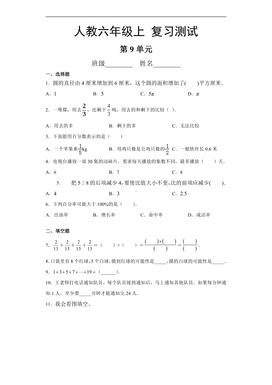 6年级上册数学人教版第9单元总复习《复习测试》01.docx_第1页