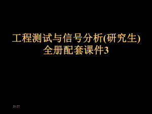 工程测试与信号分析(研究生)全册配套课件3.ppt