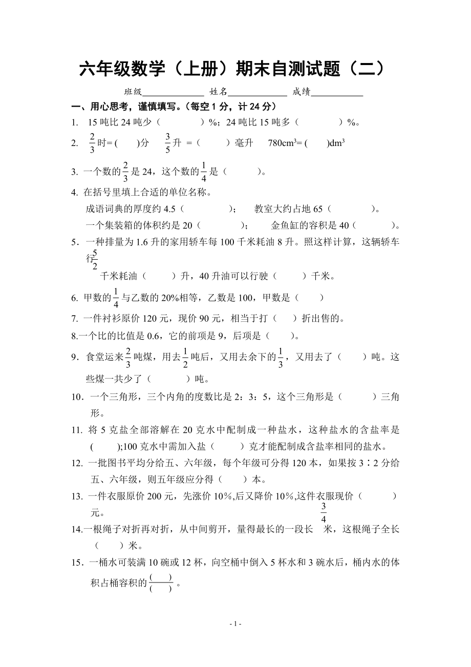 南京某学校苏教版六年级数学上册期末模拟试卷（二）.docx_第1页