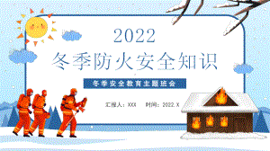 2022浅绿色卡通手绘冬季防火安全教育课件主题班会动态PPT课件（带内容）.ppt