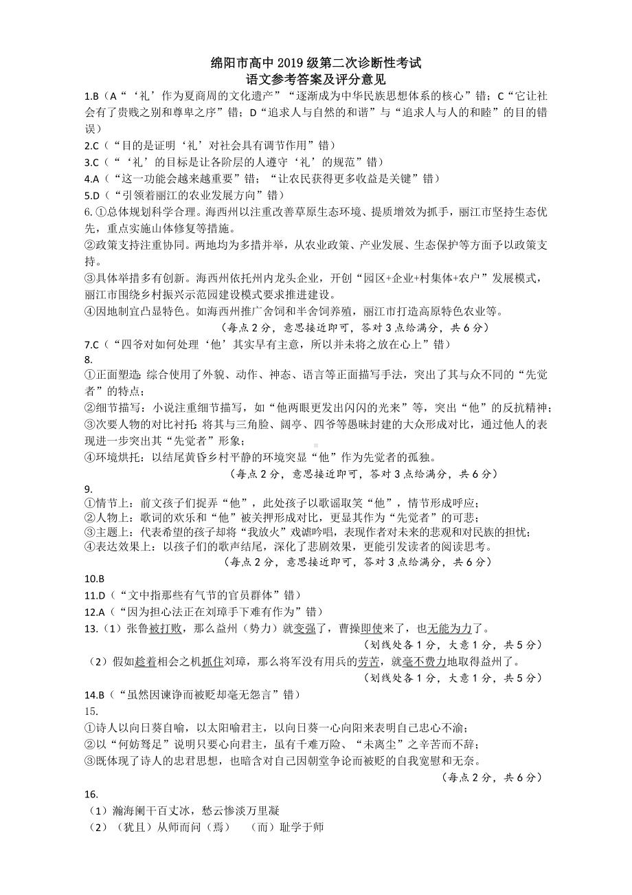 高2022届绵阳二诊语文答案.pdf_第1页