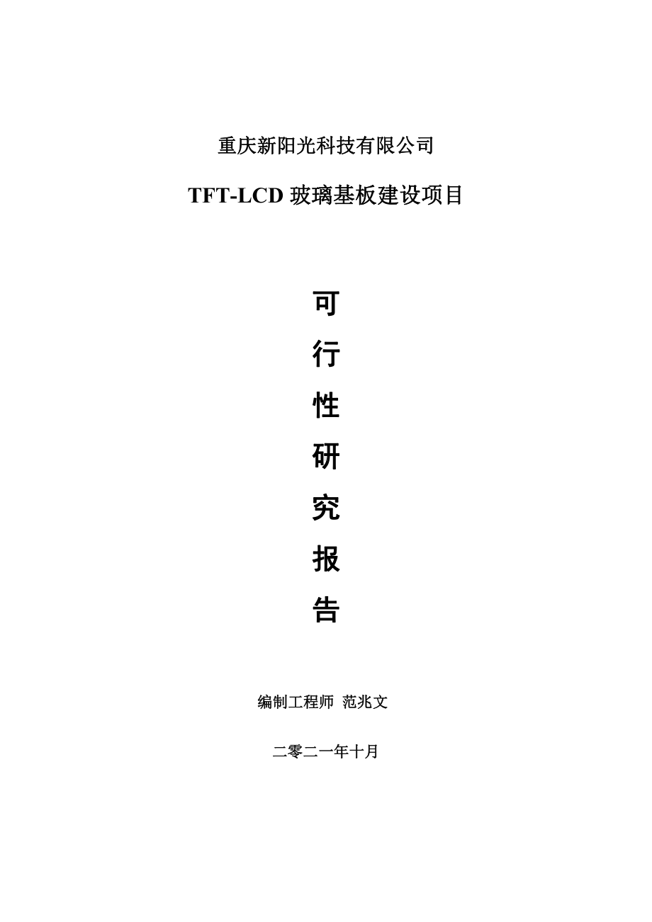 TFT-LCD玻璃基板项目可行性研究报告-用于立项备案.doc_第1页