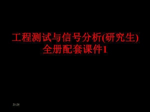 工程测试与信号分析(研究生)全册配套课件1.ppt