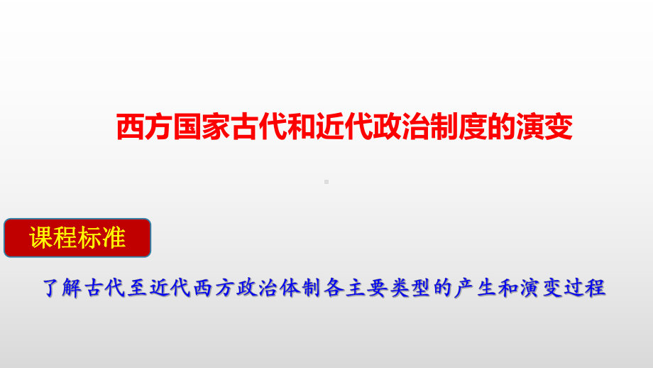 第2课 西方国家古代和近代政治制度的演变 ppt课件-（新教材）2019新统编版高中历史选择性必修一国家政治制度与社会治理.pptx_第1页