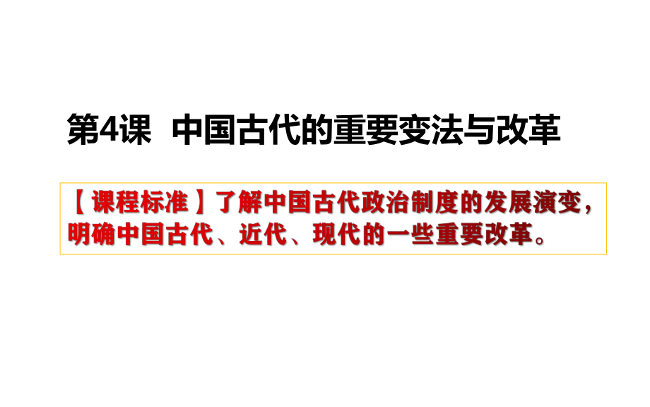 第4课 中国历代变法与改革 ppt课件-（新教材）2019新统编版高中历史选择性必修一.pptx_第1页