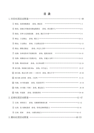 苏州某实验小学校本课程体育社团教案全集（上册）.docx