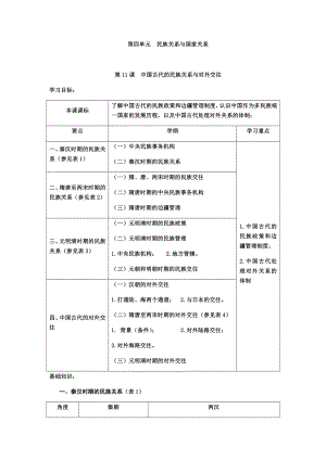 第11课 中国古代的民族关系与对外交往学案-（新教材）2019新统编版高中历史选择性必修一.docx