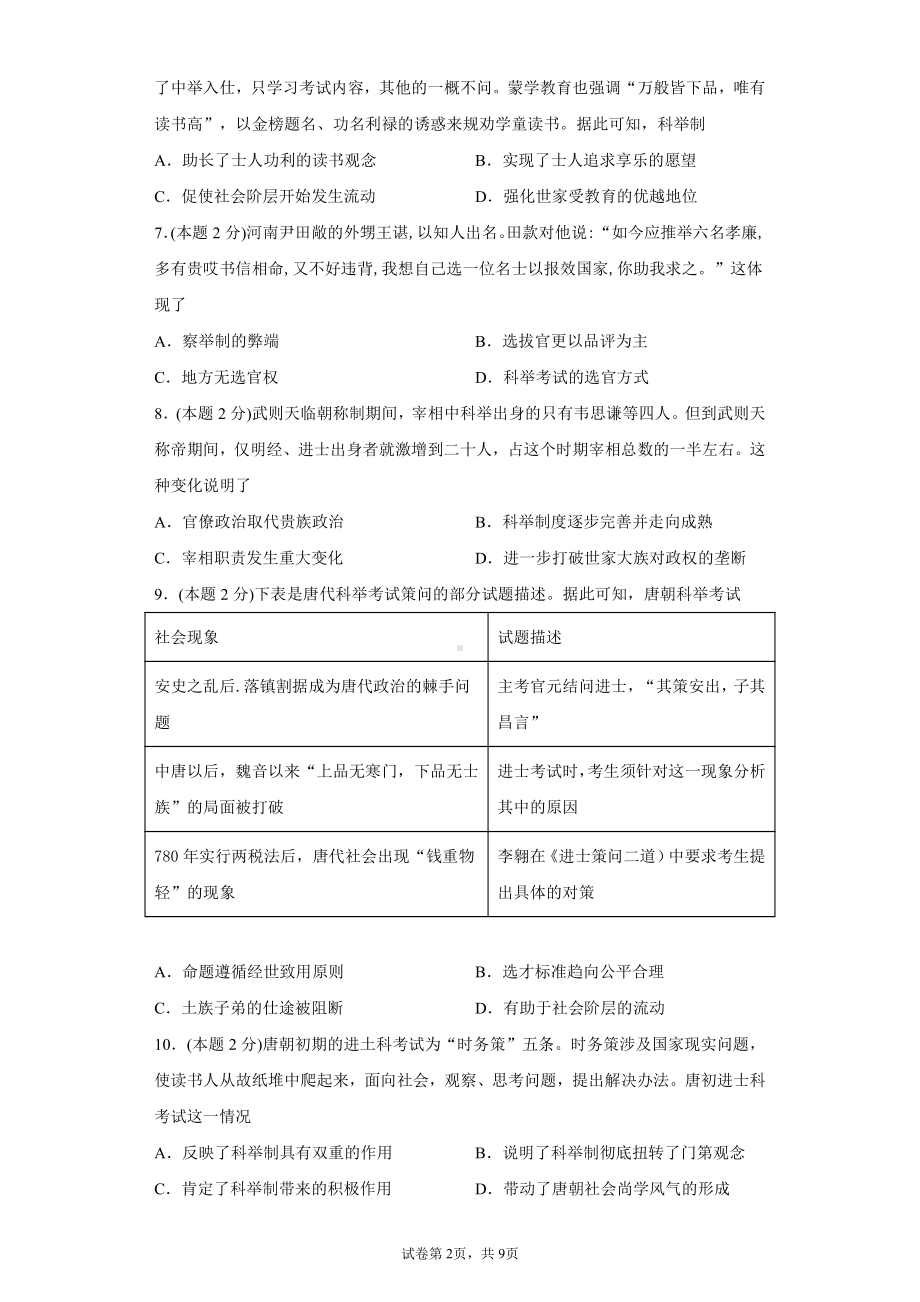 第二单元官员的选拔与管理 单元检测-（新教材）2019新统编版高中历史选择性必修一国家制度与社会治理.docx_第2页