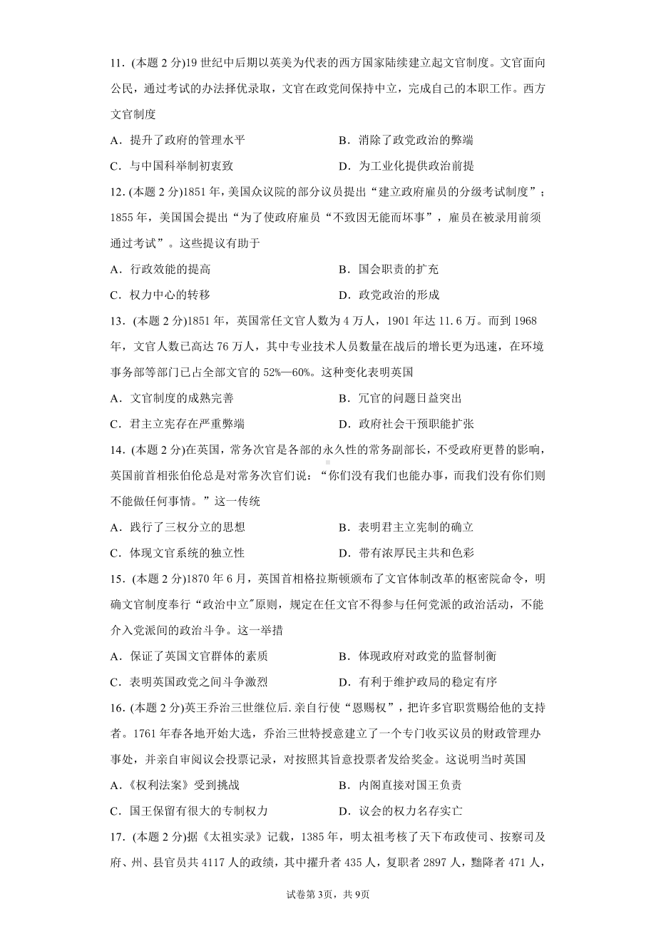 第二单元官员的选拔与管理 单元检测-（新教材）2019新统编版高中历史选择性必修一国家制度与社会治理.docx_第3页