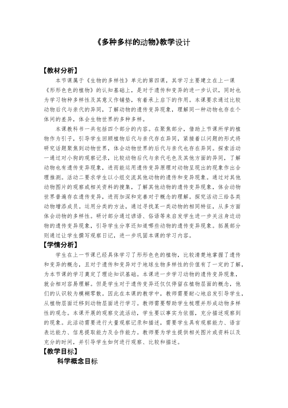 （精）2.4 多种多样的动物ppt课件（含教案+记录单）-2022新教科版六年级下册《科学》.rar