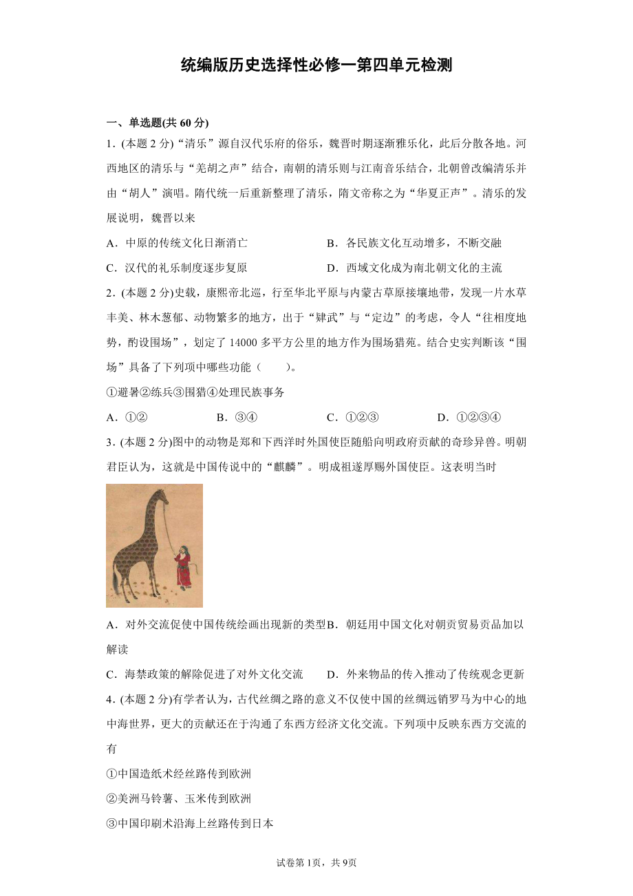 第四单元 民族关系与国家关系 单元检测-（新教材）2019新统编版高中历史选择性必修一国家制度与社会治理.docx_第1页