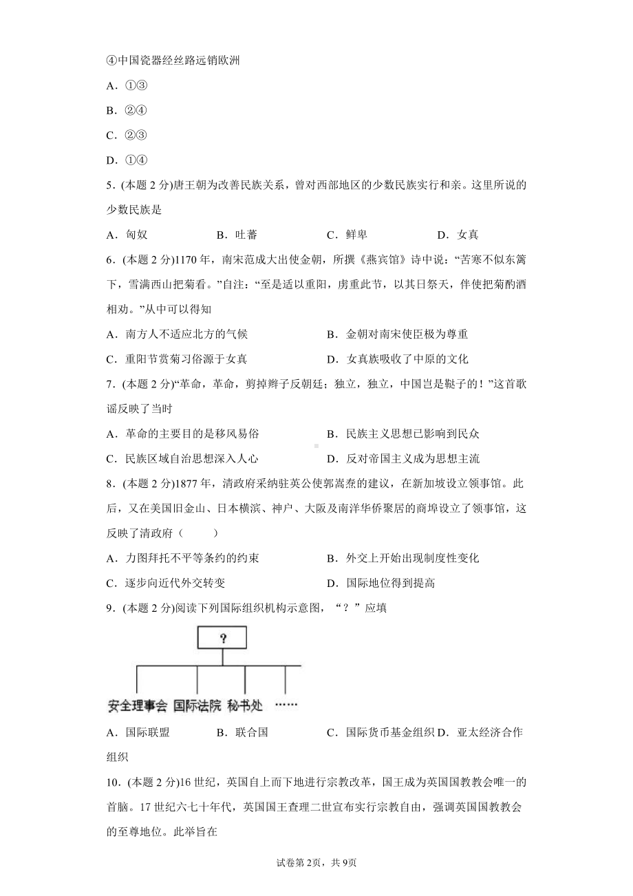 第四单元 民族关系与国家关系 单元检测-（新教材）2019新统编版高中历史选择性必修一国家制度与社会治理.docx_第2页