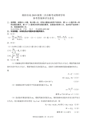 高2022届绵阳二诊物理答案.pdf