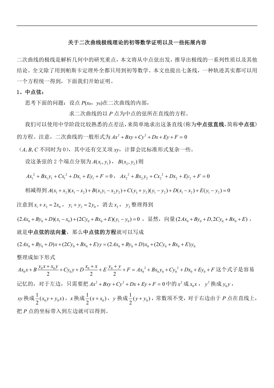 二次曲线极线理论的初等数学证明以及一些拓展内容.docx_第1页