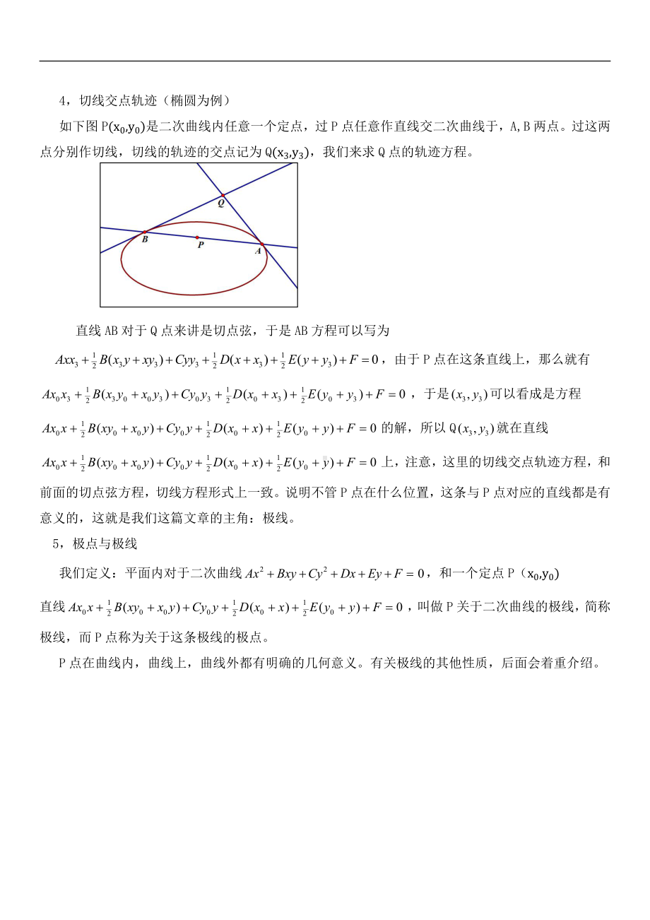 二次曲线极线理论的初等数学证明以及一些拓展内容.docx_第3页