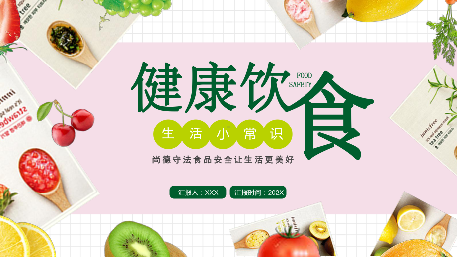 尚德守法食品安全让生活更美好健康饮食生活小常识PPT课件（带内容）1.pptx_第1页