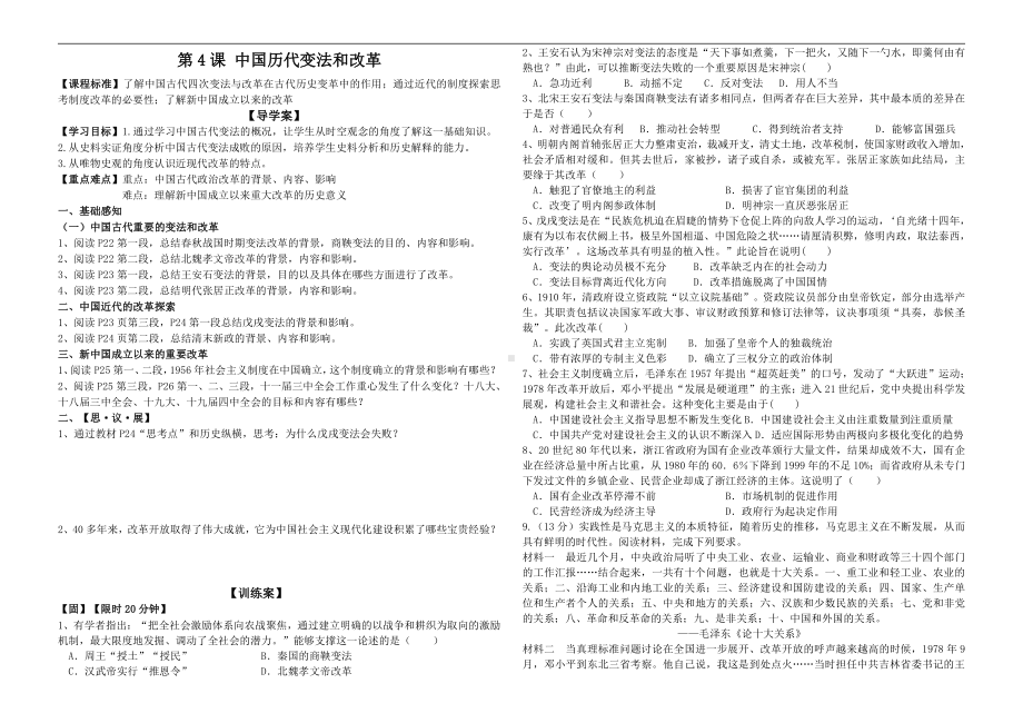 第4课 中国历代变法和改革 学案-（新教材）2019新统编版高中历史选择性必修一国家制度与社会治理（答案不全）.doc_第1页