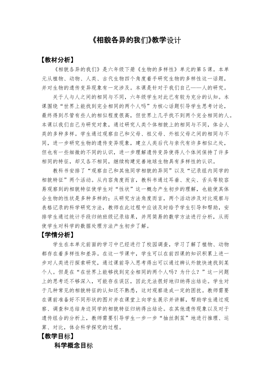 （精）2.5 相貌各异的我们ppt课件（含教案+记录单）-2022新教科版六年级下册《科学》.rar