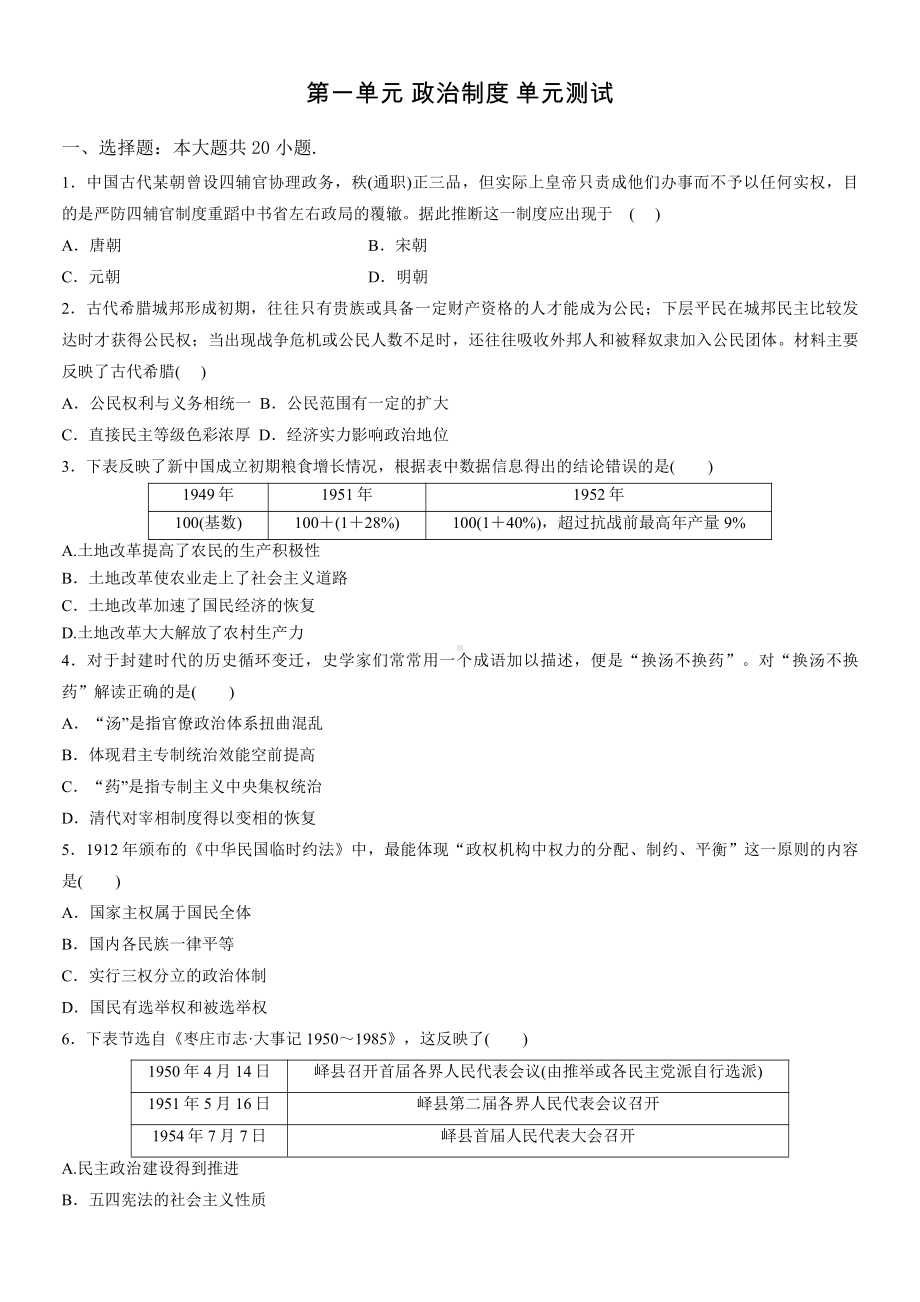 第一单元 政治制度 单元测试-（新教材）2019新统编版高中历史选择性必修一国家制度与社会治理.docx_第1页