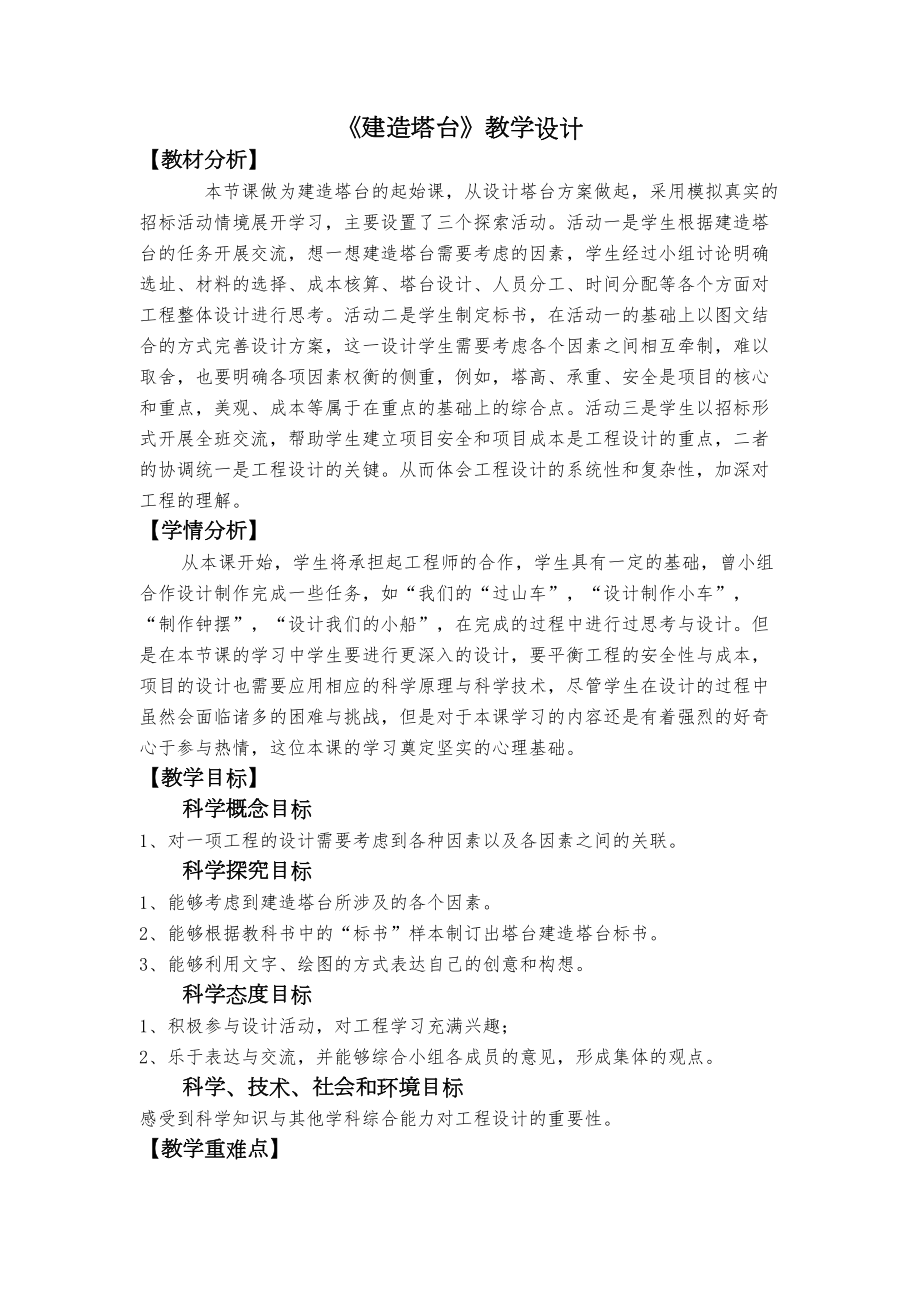 （精）1.3建造塔台ppt课件（含教案+设计单）-2022新教科版六年级下册《科学》.rar