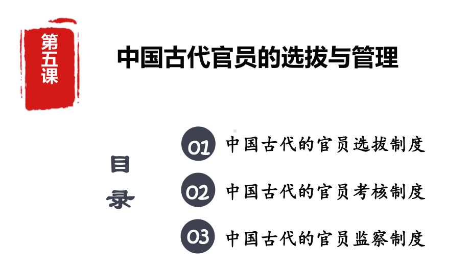 第5课中国古代官员的选拔与管理ppt课件-（新教材）2019新统编版高中历史选择性必修一国家制度与社会治理.pptx_第1页