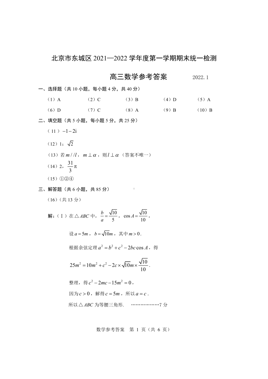 东城区2021-2022第一学期高三数学期末答案8.0.doc_第1页