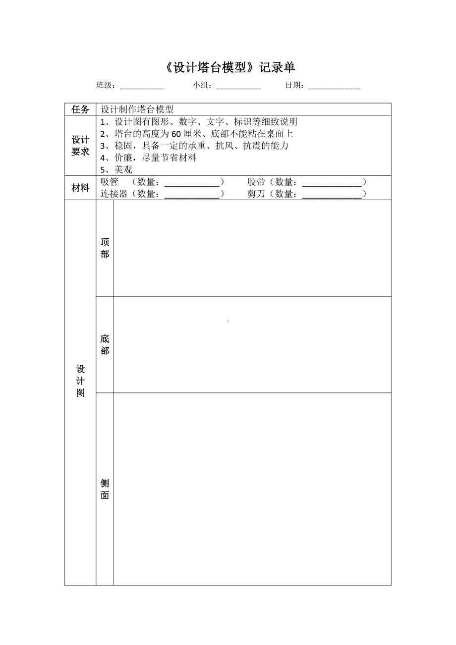 1.4《设计塔台模型》实验记录单-2022新教科版六年级下册《科学》.docx_第1页