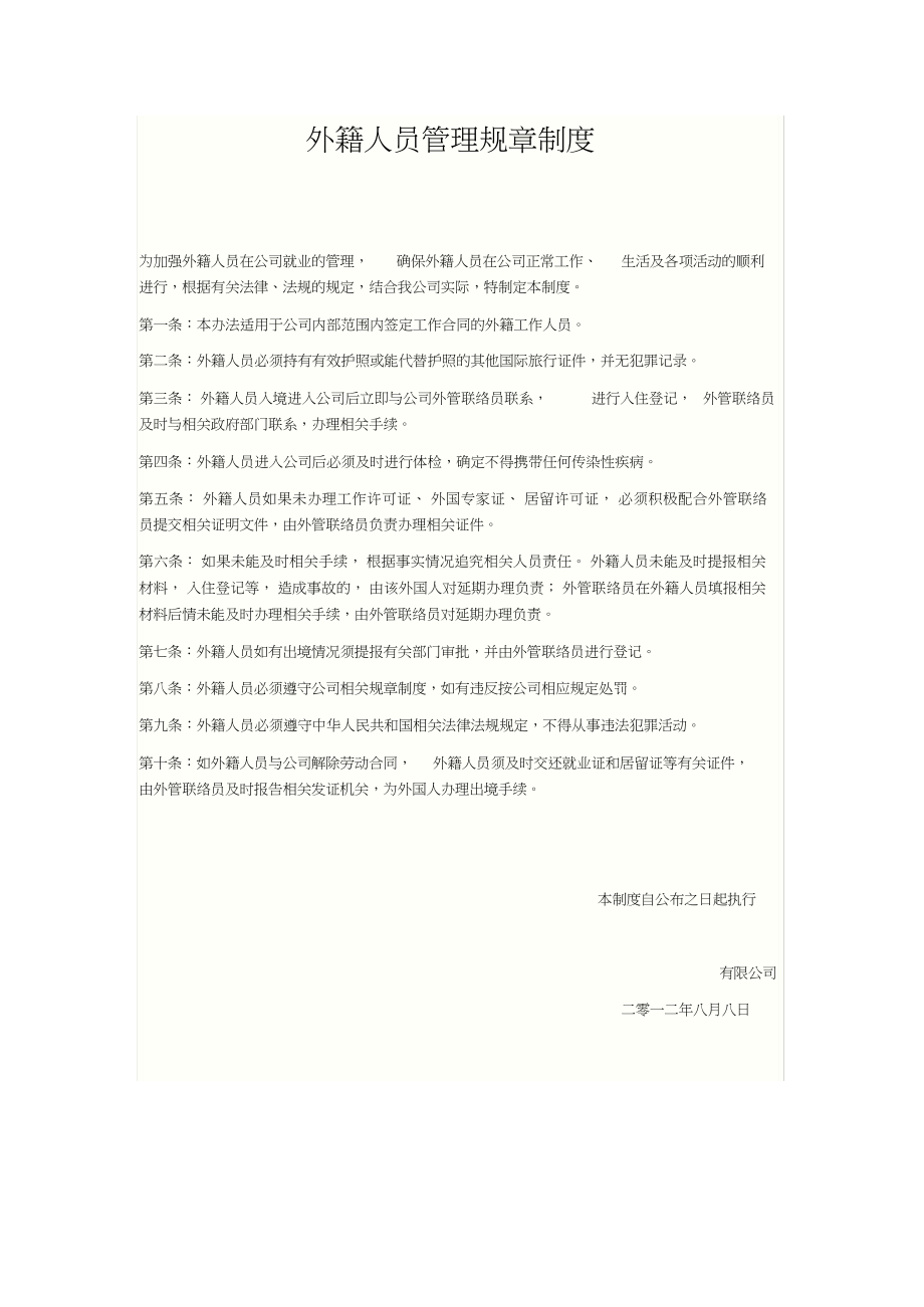 外籍人员管理规章制度.docx_第1页