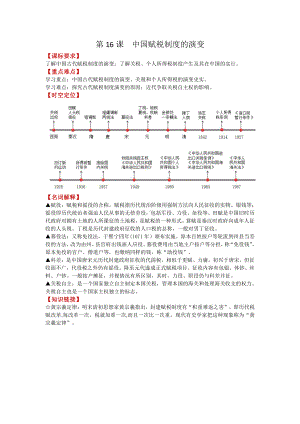 第16课 中国赋税制度的演变 导学案-（新教材）2019新统编版高中历史选择性必修一.docx