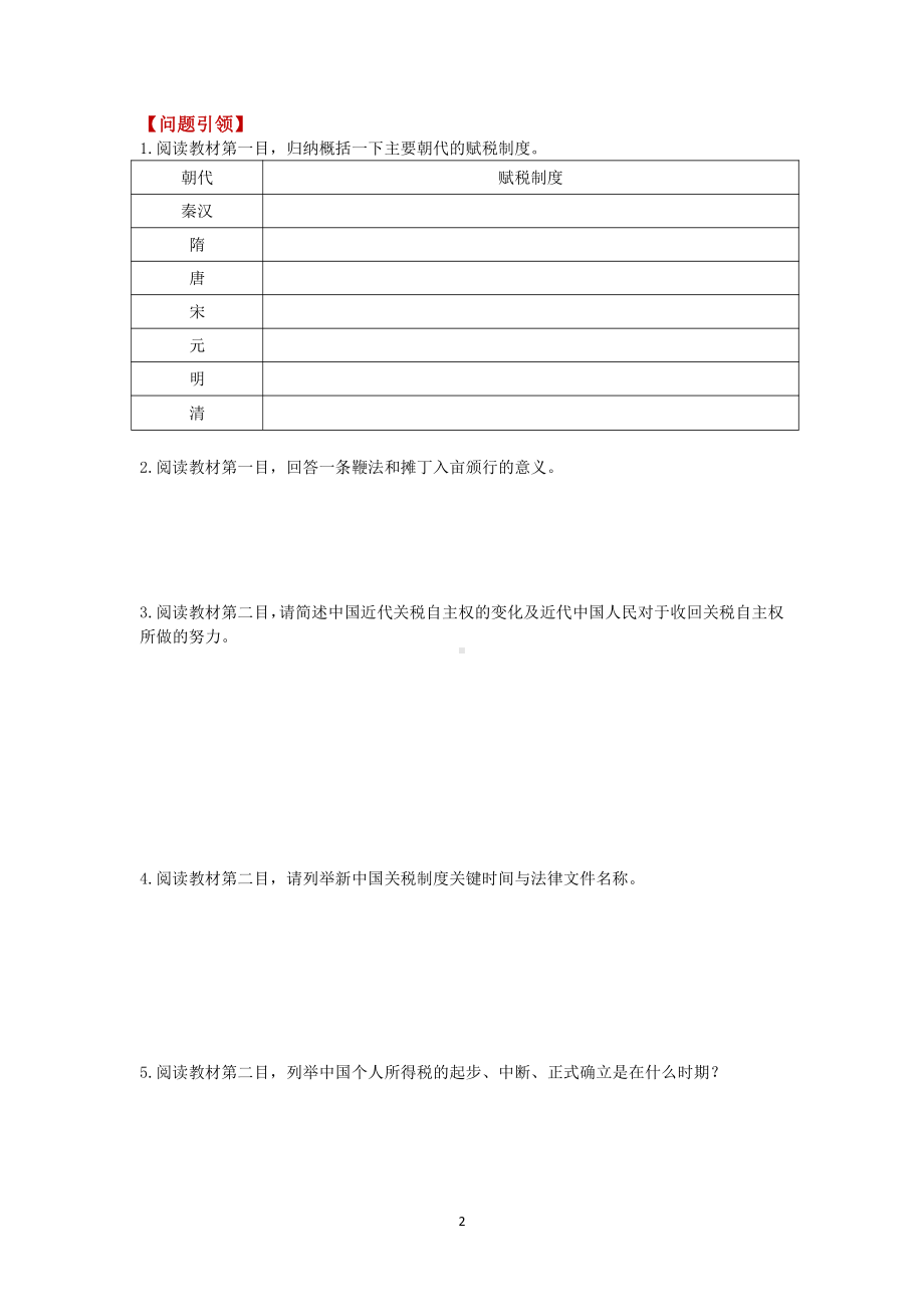 第16课 中国赋税制度的演变 导学案-（新教材）2019新统编版高中历史选择性必修一.docx_第2页