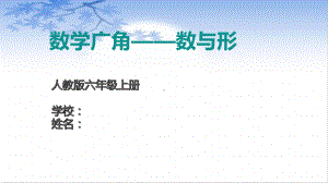 8数学广角—数与形（课件）-2021-2022学年人教版数学六年级上册(2).pptx