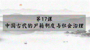 第17课 中国古代的户籍制度与社会治理 ppt课件-（新教材）2019新统编版高中历史选择性必修一国家政治制度与社会治理.pptx