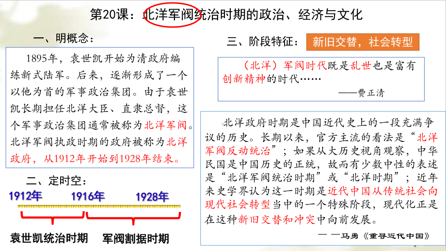 第20课 北洋军阀统治时期的政治、经济与文化 ppt课件-（新教材）2019新统编版高中历史必修中外历史纲要上.pptx_第2页