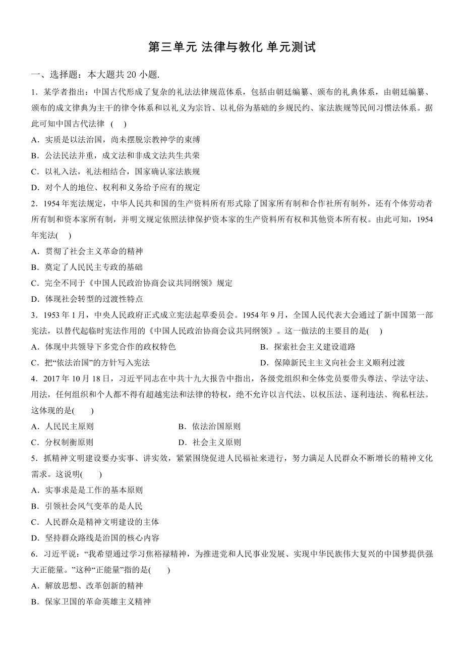 第三单元 法律与教化 单元测试-（新教材）2019新统编版高中历史选择性必修一国家制度与社会治理.docx_第1页