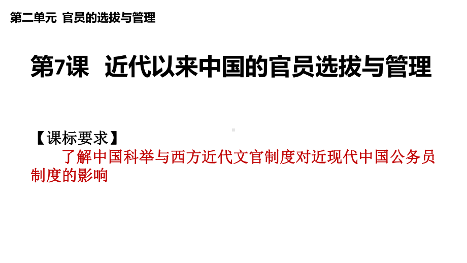 第7课 近代以来中国的官员选拔与管理 ppt课件-（新教材）2019新统编版高中历史选择性必修一.pptx_第1页